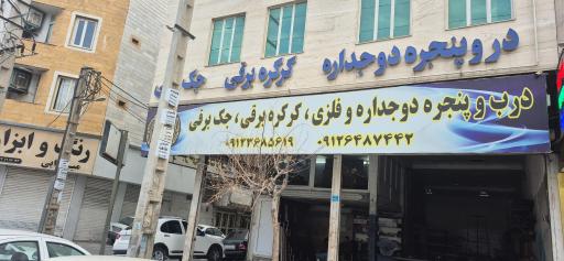 عکس درب و پنجره شجاع