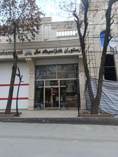 عکس رستوران کلاسیک ملل