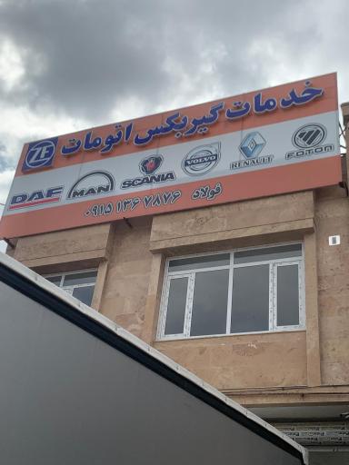 عکس خدمات گیربکس اتومات فولاد