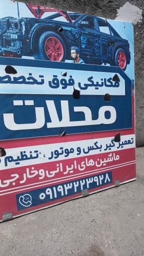 عکس مکانیکی محلات