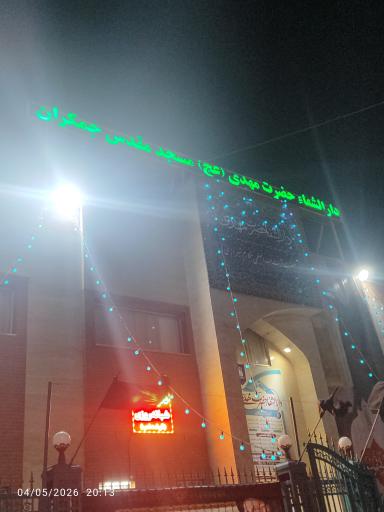عکس دارالشفا حضرت مهدی