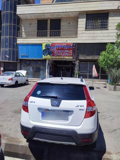 عکس تعمیرگاه بابایی