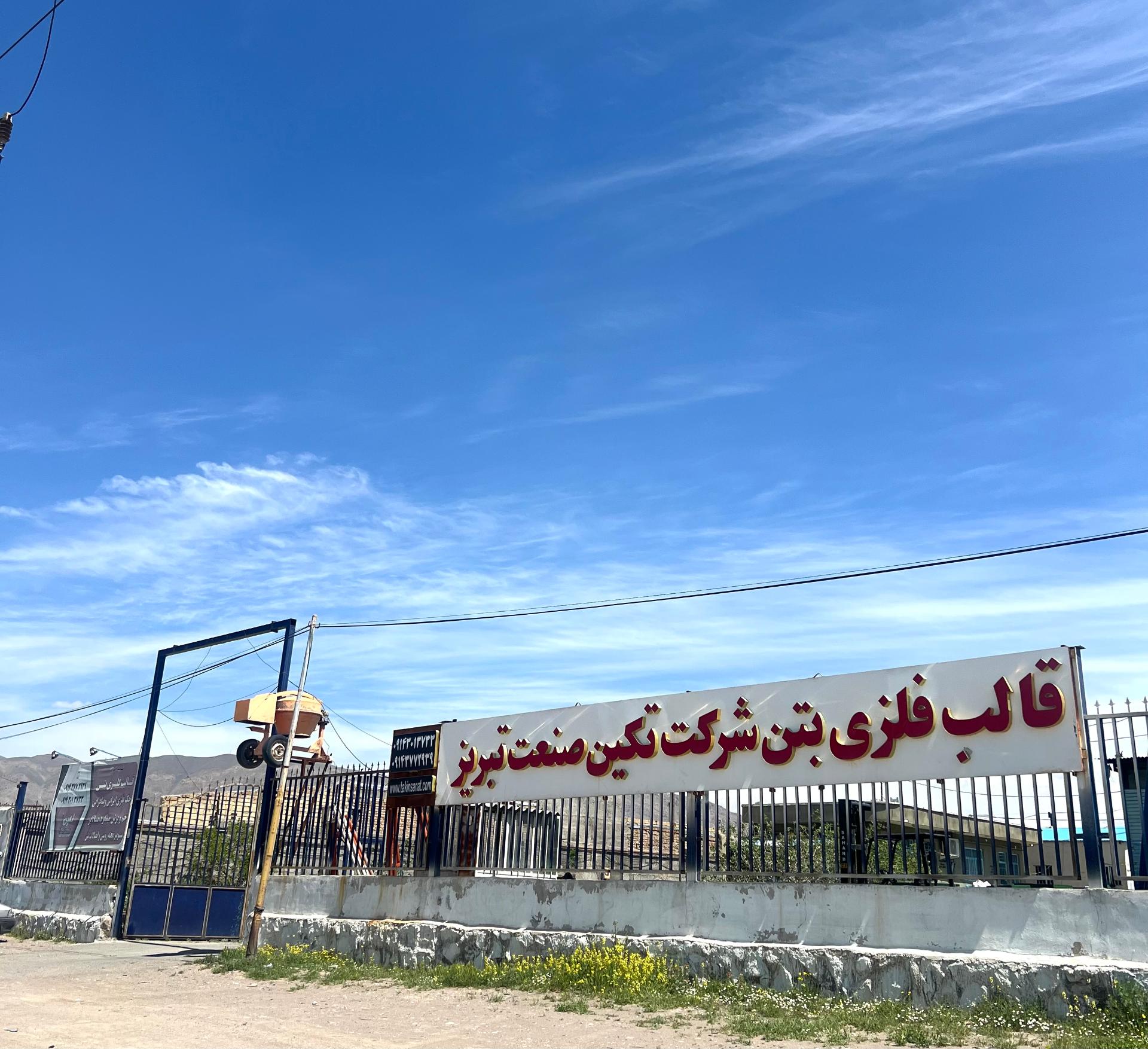 عکس تکین صنعت تبریز
