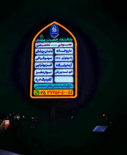 عکس دارالشفا حضرت مهدی