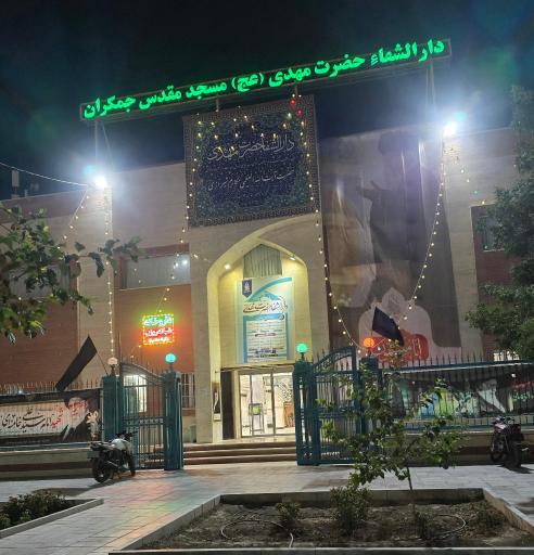 عکس دارالشفا حضرت مهدی