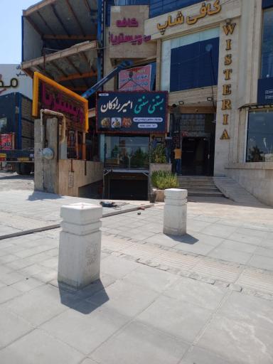 عکس بستنی سنتی امیر رادکان