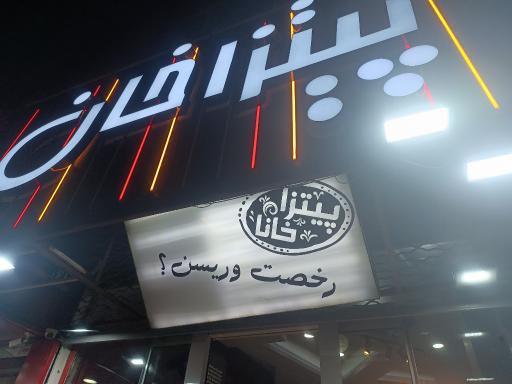 عکس پیتزاخان