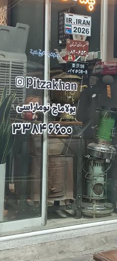 عکس پیتزاخان