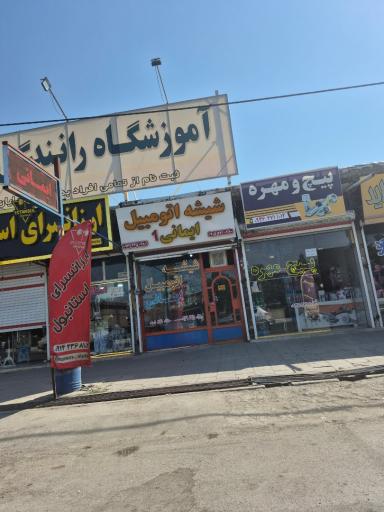 عکس پیچ و مهره سینا