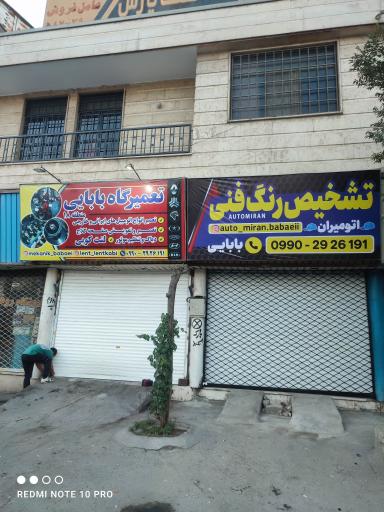 عکس تعمیرگاه بابایی