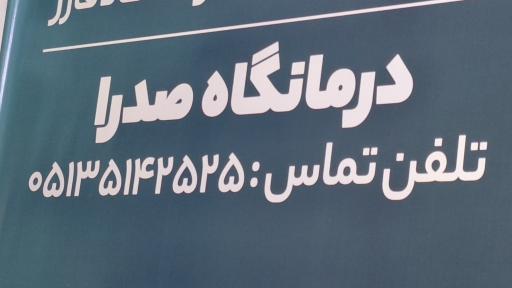 عکس درمانگاه شبانه روزی صدرا