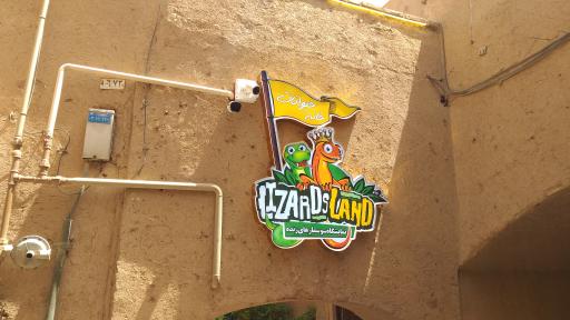 عکس خانه حیوانات لیزارد لند