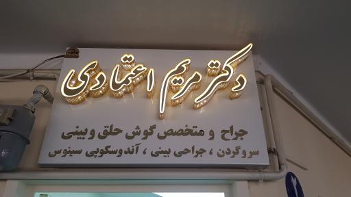 عکس دکتر مریم اعتمادی متخصص گوش حلق بینی