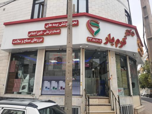 عکس داروخانه دکتر کرم یار 