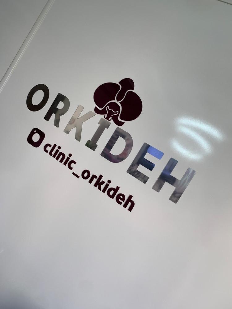 عکس کلینیک زیبایی ارکیده