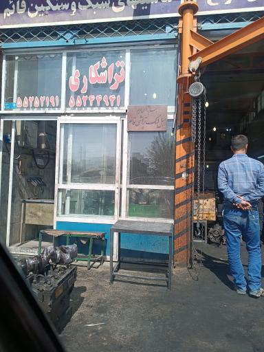 عکس میل لنگ تراشی قائم