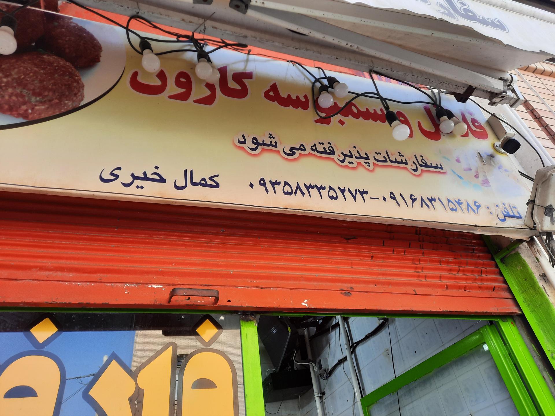 عکس فلافل کارون