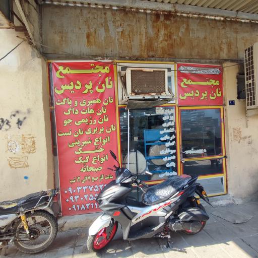 عکس مجتمع نان پردیس