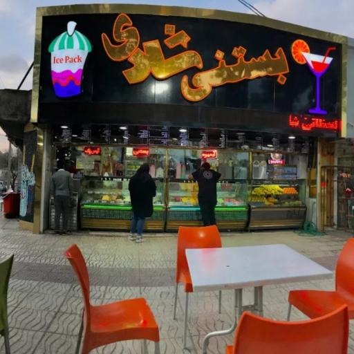 عکس بستنی شادی