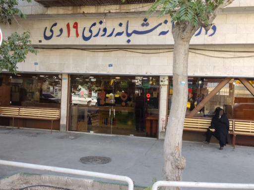 عکس داروخانه شبانه روزی 19 دی