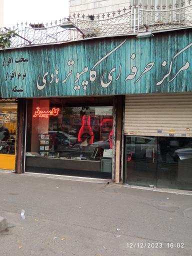 عکس  مرکز حرفه‌ای کامپیوتر هادی