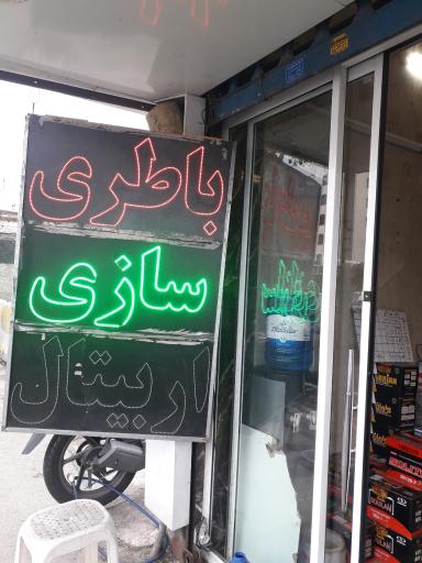 عکس باتریسازی مجتبی 