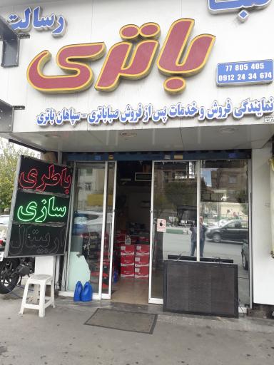 عکس باتریسازی مجتبی 