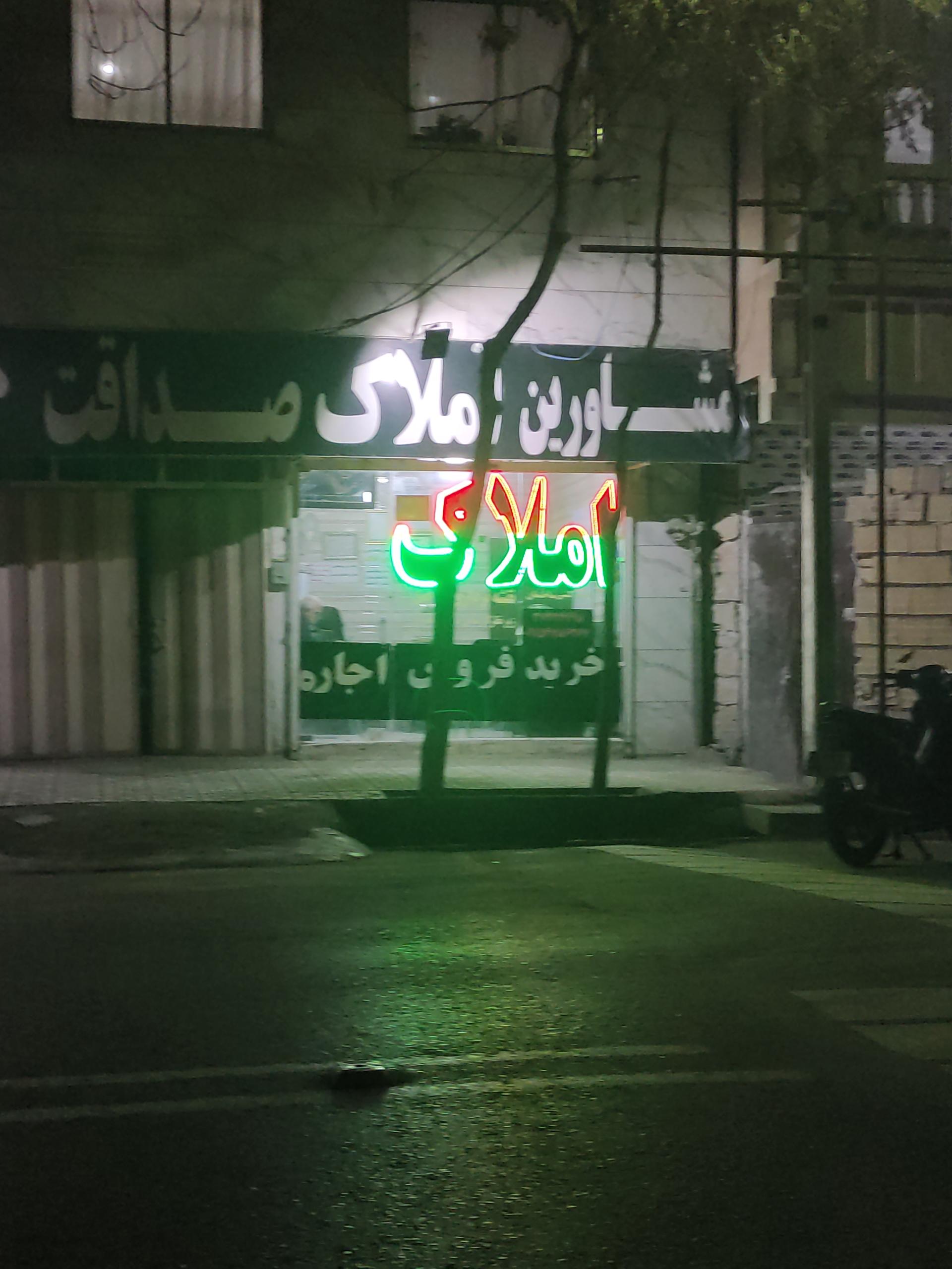 عکس املاک صداقت 