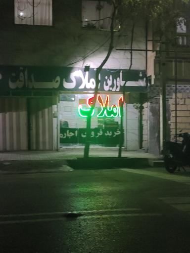 عکس املاک صداقت 