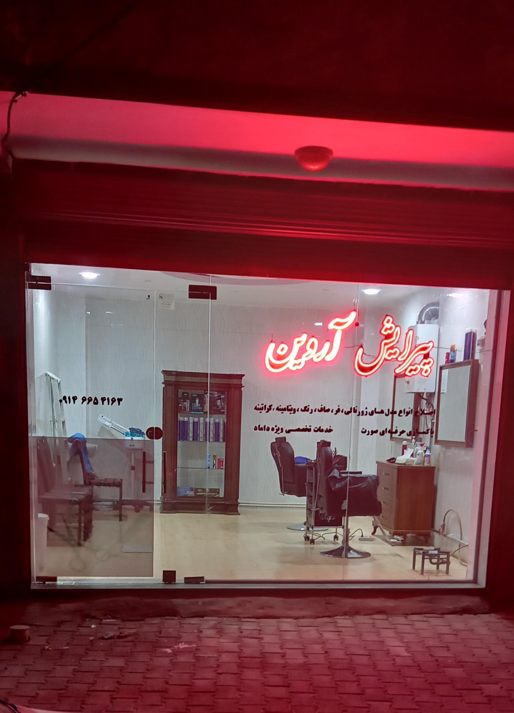 عکس پیرایش آروین 