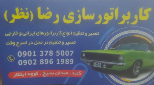 کاربراتورسازی رضا(نظر)