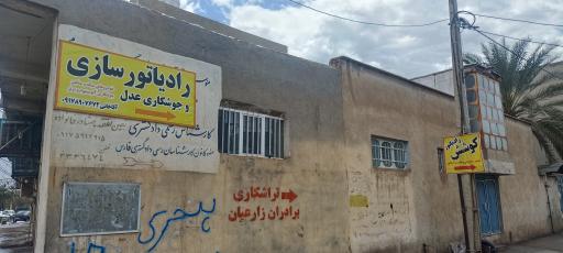 عکس رادیاتور سازی و جوشکاری عدل