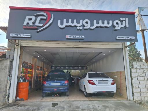 عکس اتو سرویس RC تعویض روغن آر سی