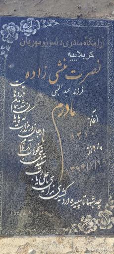 عکس آرامگاه کربلاییه نصرت منشی زاده 