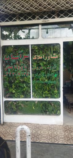 املاک سرآسیاب