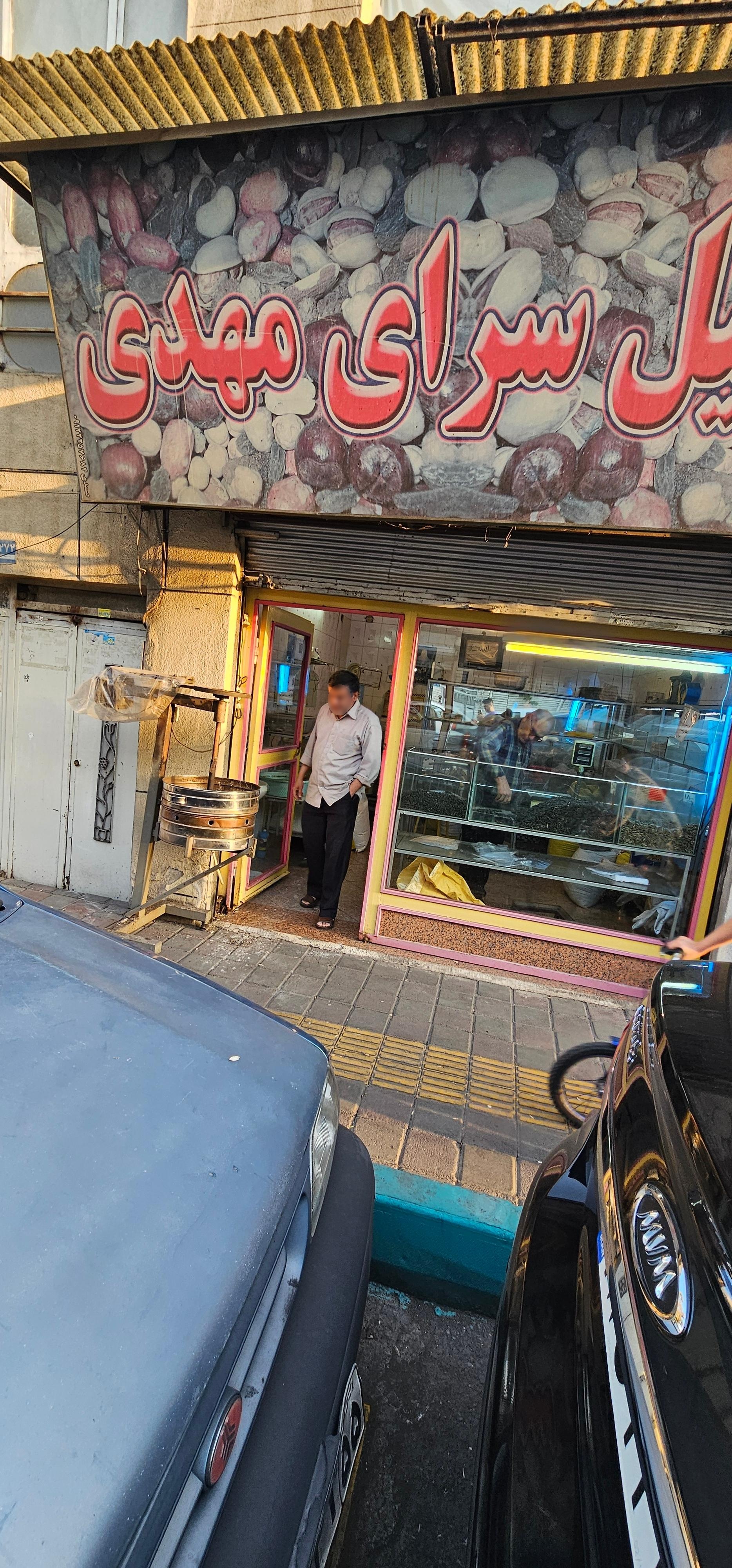 عکس آجیل سرای مهدی