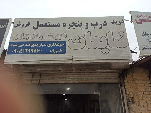 عکس درب و پنجره مستعمل و ضایعات آهن