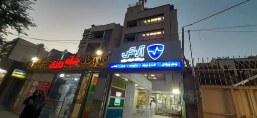 عکس درمانگاه آرش
