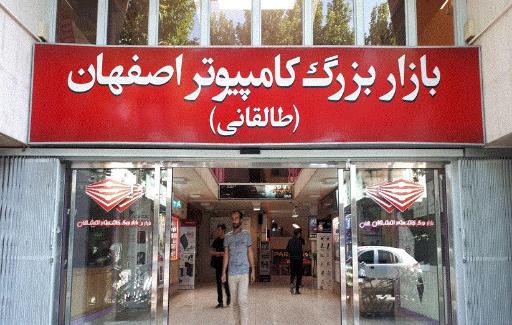 عکس بازار بزرگ کامپیوتر اصفهان