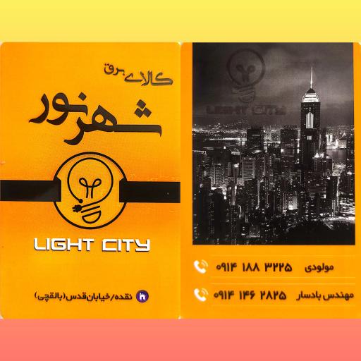 عکس کالای برق شهر نور