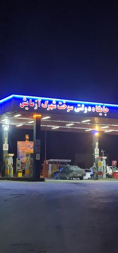 عکس پمپ بنزین شهرک آزمایش