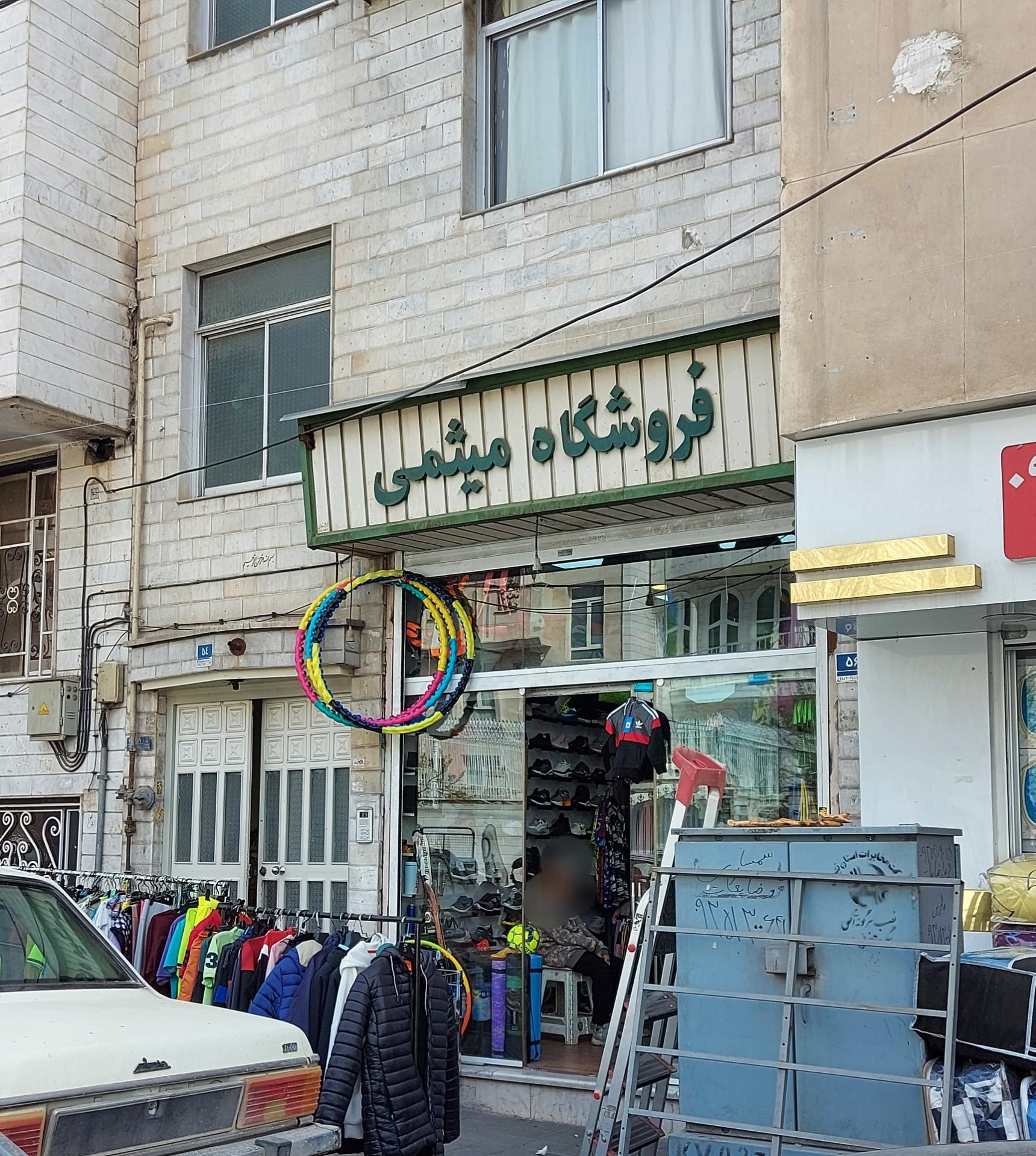 عکس فروشگاه ورزشی میثمی