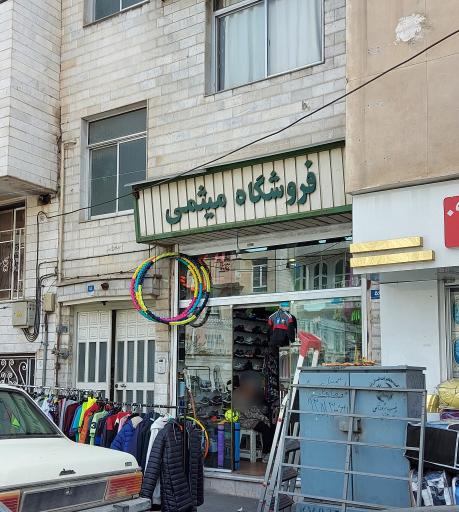 عکس فروشگاه ورزشی میثمی