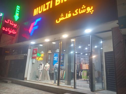 عکس فلش مد پوشاک خانواده 