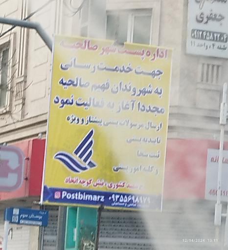 عکس اداره پست صالحیه