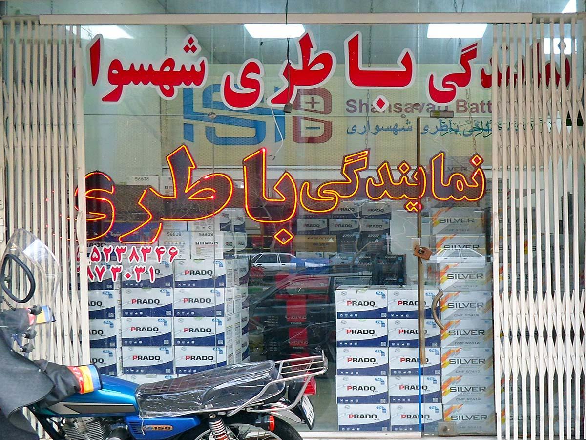 عکس نمایندگی باطری شهسواری