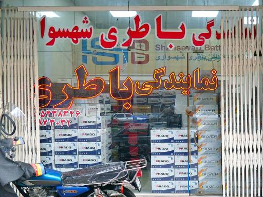 عکس نمایندگی باطری شهسواری