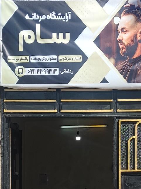 عکس آرایشگاه سام
