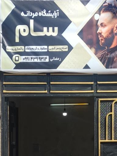 عکس آرایشگاه سام