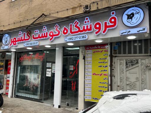 فروشگاه گوشت گلشهر